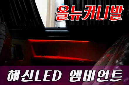 올뉴카니발 광섬유엠비언트,해신LED엠비언트 / 화성 봉담