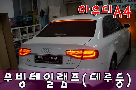 아우디 A4 무빙테일램프(데루등,턴시그널) / 화성 봉담