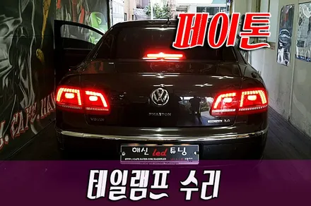페이톤 테일램프 수리 / 화성 봉담