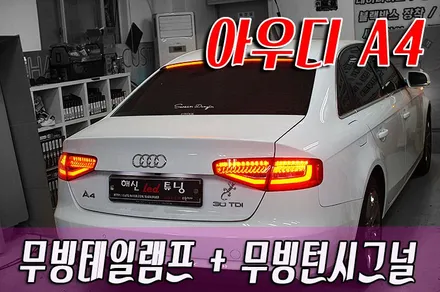 아우디A4 무빙테일램프 & 무빙턴시그널 작업 / 화성 봉담