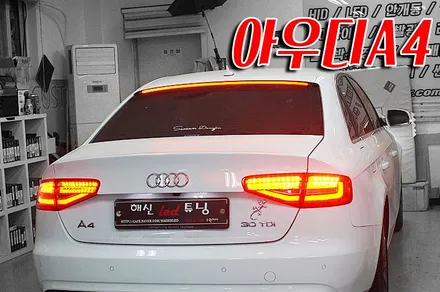 아우디A4 테일램프+무빙 턴시그널+스카이라인 작업 / 화성 봉담