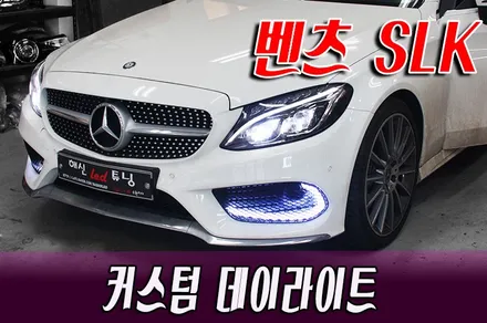 벤츠 SLK 커스텀 데이라이트 작업 / 화성 봉담