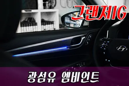 그랜저IG 광섬유엠비언트 무드등 시공 / 화성 봉담