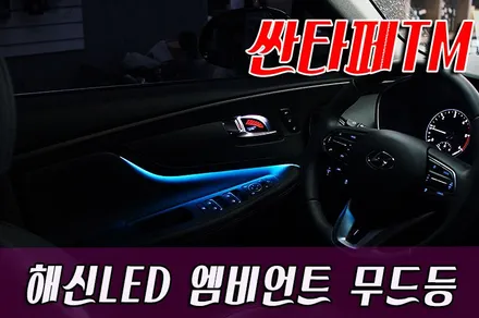 싼타페TM 해신LED 엠비언트 무드등 작업 / 화성 봉담