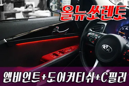 올뉴쏘렌토 해신LED 엠비언트+3라인 도어커티쉬+C필러 작업 / 화성 봉담