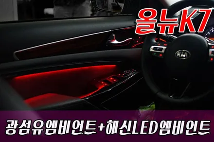 올뉴K7 실내 무드등 - 광섬유 엠비언트 + 해신LED 엠비언트 작업 / 화성 봉담