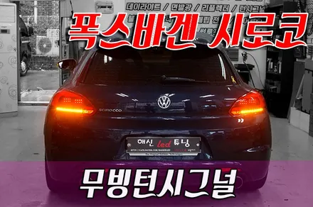 폭스바겐 시로코 무빙데루등(무빙턴시그널) 작업 / 화성 봉담