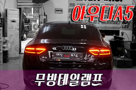 아우디A5 무빙깜빡이(무빙테일램프) 작업 / 화성 봉담