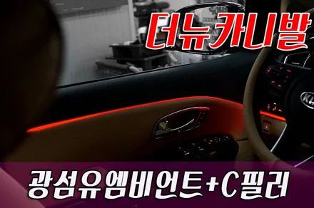더뉴카니발 광섬유 엠비언트 + C필러 작업 / 화성 봉담
