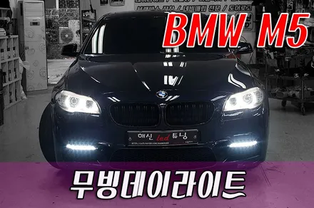 BMW M5 무빙데이라이트 작업 / 화성 봉담