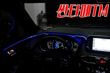 싼타페TM 엠비언트 무드등 + 도어캐치 + 컵홀더 + 도어스커프 + 에쿠스 기어봉 작업 / 화성 봉담