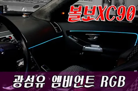 볼보XC90 광섬유 엠비언트 RGB 무드등 작업 / 화성 봉담