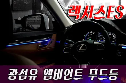 렉서스ES 광섬유 무드등 엠비언트 / 화성 봉담
