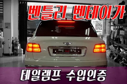 벤틀리 벤테이가 후방 데루등(테일램프) 수입인증 / 화성 봉담