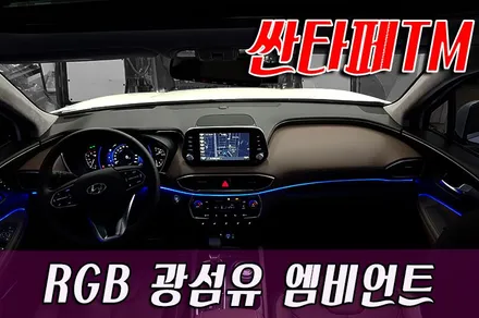 싼타페TM RGB 광섬유엠비언트 / 화성 봉담