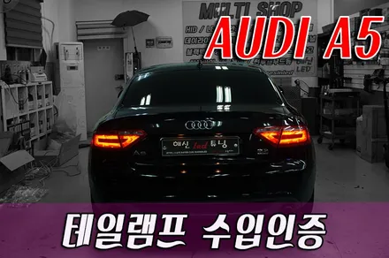 AUDI A5 테일램프 수입인증 / 화성 봉담