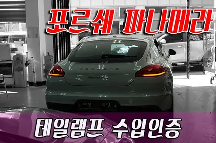 포르쉐 파나메라 수입인증 / 화성 봉담
