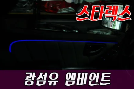 스타렉스 광섬유엠비언트 / 화성 봉담