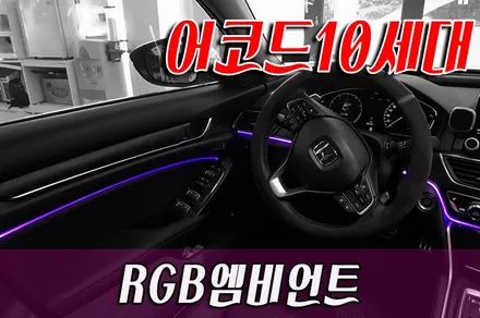 어코드 10세대 RGB엠비언트 / 화성 봉담