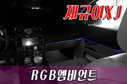 재규어XJ RGB엠비언트 / 화성 봉담