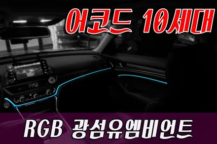 어코드 10세대 RGB광섬유엠비언트 / 화성 봉담