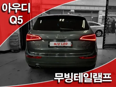 수원튜닝)튜닝잘하는곳 - 아우디Q5 무빙테일램프 / 화성 봉담