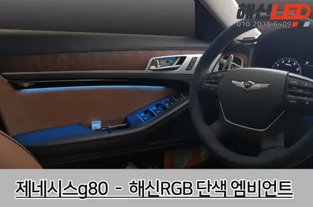 제네시스 g80 - 해신RGB 전용 단색 엠비언트 / 화성 봉담