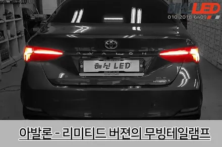 토요타 아발론 리미티드버전 테일램프 완벽 재현!! <  해신LED / 화성 봉담