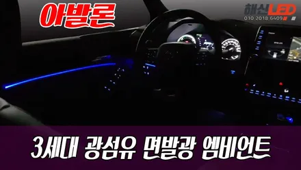 토요타 아발론 하이브리드 3세대 광섬유 면발광 엠비언트!! / 화성 봉담