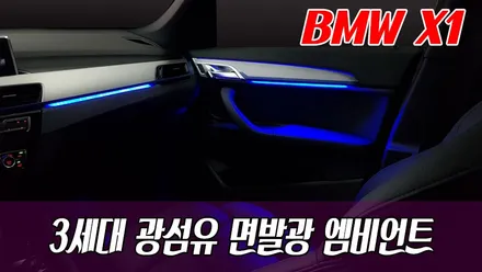 BMW X1 - 3세대광섬유면발광 엠비언트 무드등 / 화성 봉담