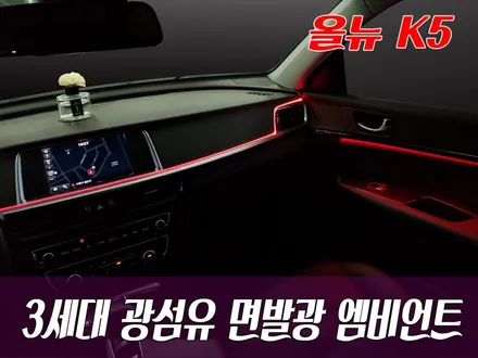 해신LED에서 출시한 RGB엠비언트 - 올뉴K5 / 화성 봉담