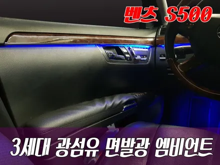 벤츠 S클래스 - 3세대 광섬유 면발광 엠비언트 무드등 / 화성 봉담