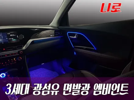 <니로> 3세대 광섬유 면발광 엠비언트 통합형!! / 화성 봉담