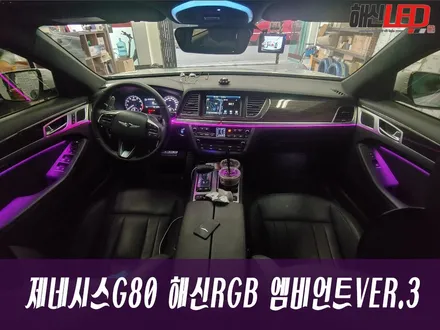 제네시스G80 해신RGB 엠비언트 VER.3 / 화성 봉담