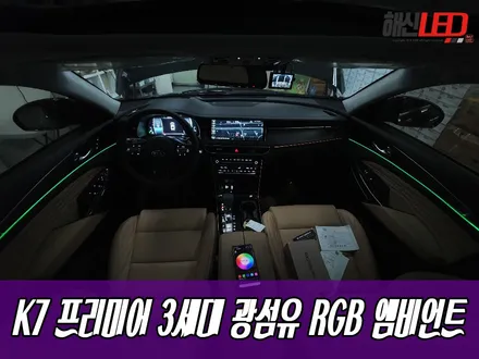 K7 프리미어 3세대 광섬유 RGB 엠비언트 / 화성 봉담