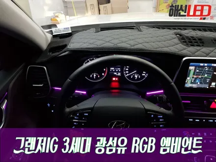 그랜저IG 3세대 광섬유 RGB 엠비언트 / 화성 봉담
