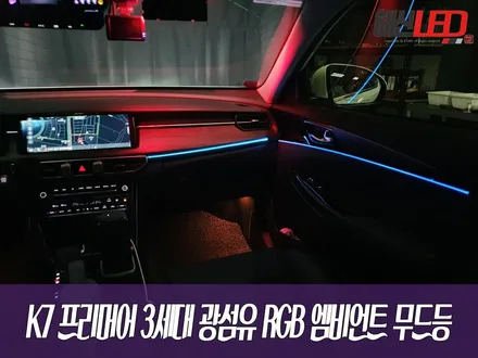 K7 프리미어 3세대 광섬유 RGB 엠비언트 무드등 / 화성 봉담