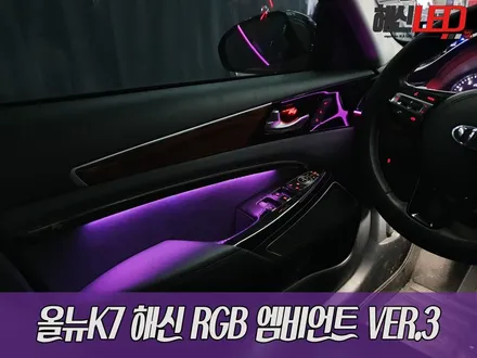 올뉴K7 해신 RGB 엠비언트 VER.3 / 화성 봉담