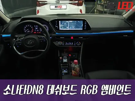 소나타DN8 데쉬보드 RGB 엠비언트 / 화성 봉담
