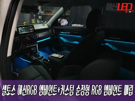 셀토스 해신RGB 엠비언트+커스텀 순정형 RGB 엠비언트 매립 / 화성 봉담