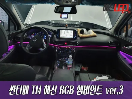 싼타페TM 전용 해신RGB 엠비언트 ver.3 / 화성 봉담