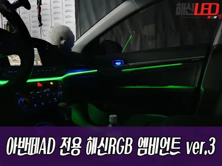 아반떼AD 전용 해신RGB 엠비언트ver.3 / 화성 봉담