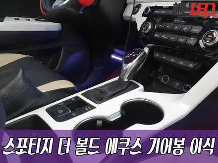 스포티지 더 볼드 에쿠스 기어봉 이식 / 화성 봉담