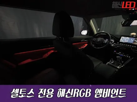 셀토스 전용 해신RGB 엠비언트 / 화성 봉담