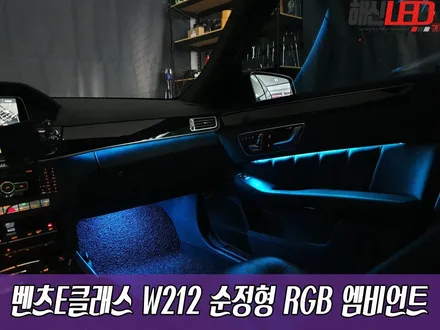 벤츠E클래스 W212 순정형 RGB 엠비언트 / 화성 봉담