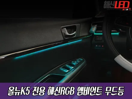 올뉴K5 전용 해신 RGB 엠비언트 무드등 / 화성 봉담