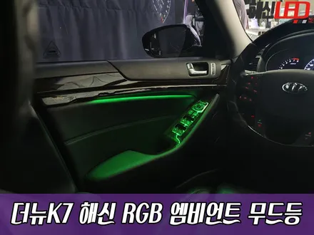 더뉴 K7 해신 RGB 엠비언트 무드등 / 화성 봉담