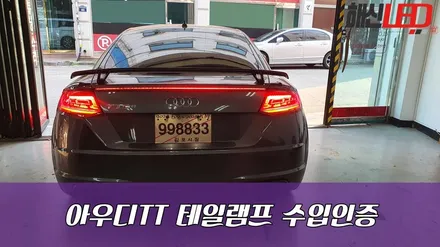 아우디TT 테일램프 수입인증 / 화성 봉담