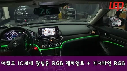 혼다 어쿼드 10세대 광섬유 RGB 엠비언트 및 기어라인 RGB / 화성 봉담