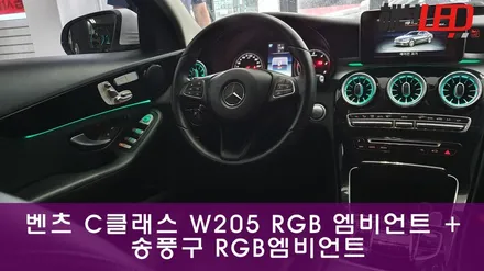 벤츠C클래스 W205 RGB 엠비언트 + 송풍구 RGB 엠비언트 / 화성 봉담